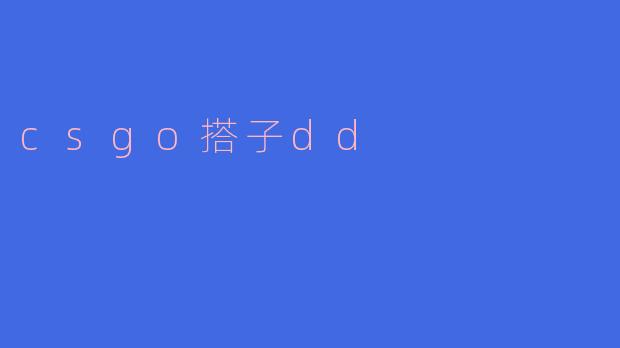 解密CSGO搭子dd 独特魅力