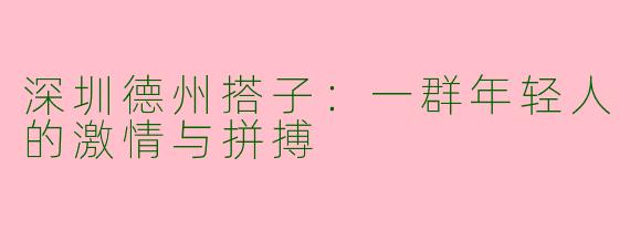 深圳德州搭子：一群年轻人的激情与拼搏