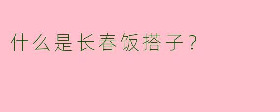 什么是长春饭搭子?
