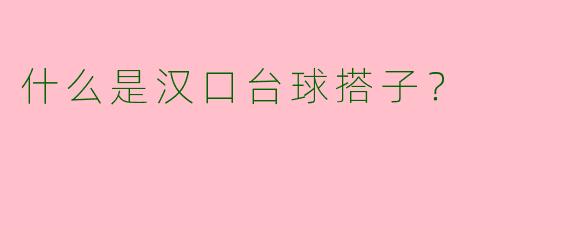 什么是汉口台球搭子？