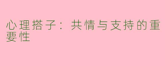 心理搭子：共情与支持的重要性