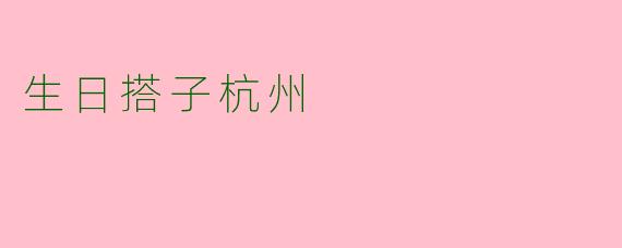生日搭子杭州
