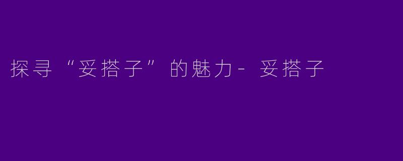 探寻“妥搭子”的魅力