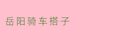 岳阳骑车搭子