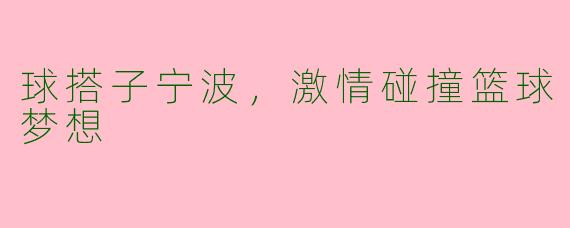 球搭子宁波,激情碰撞篮球梦想