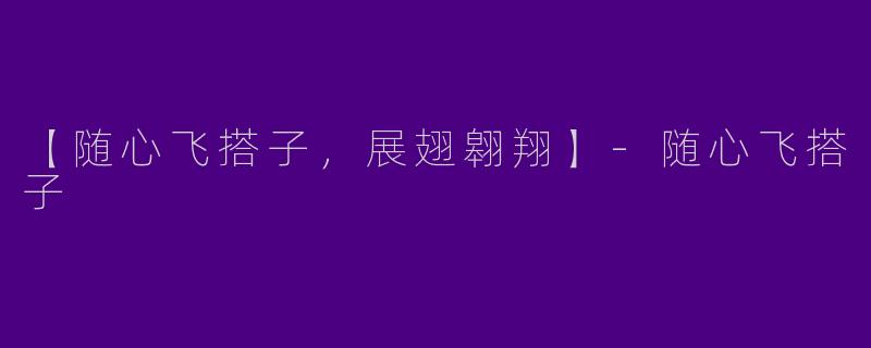 【随心飞搭子，展翅翱翔】-随心飞搭子