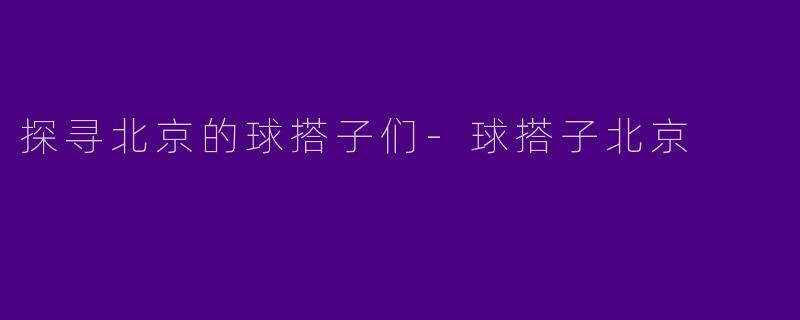 探寻北京的球搭子们