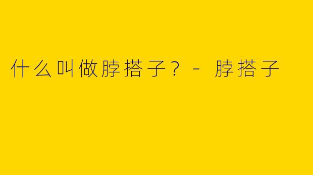 什么叫做脖搭子?