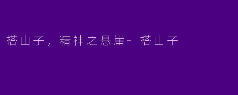 搭山子，精神之悬崖-搭山子