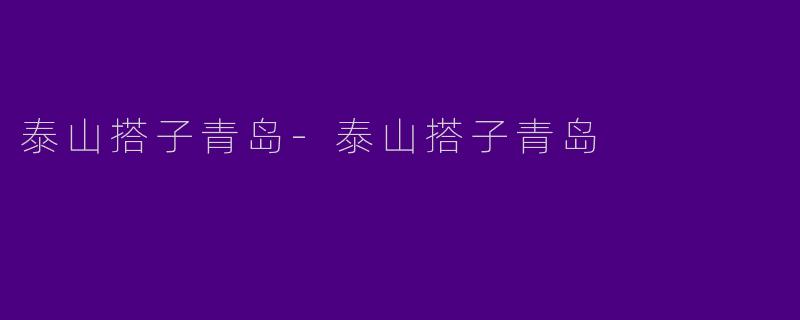泰山搭子青岛-泰山搭子青岛