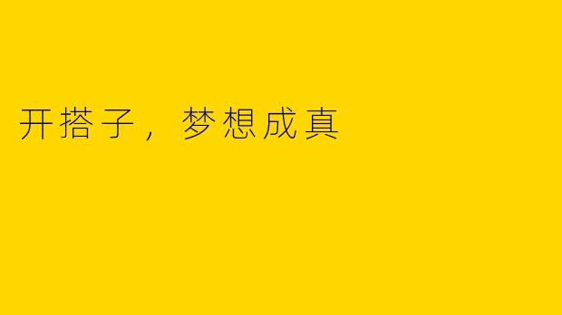 开搭子，梦想成真