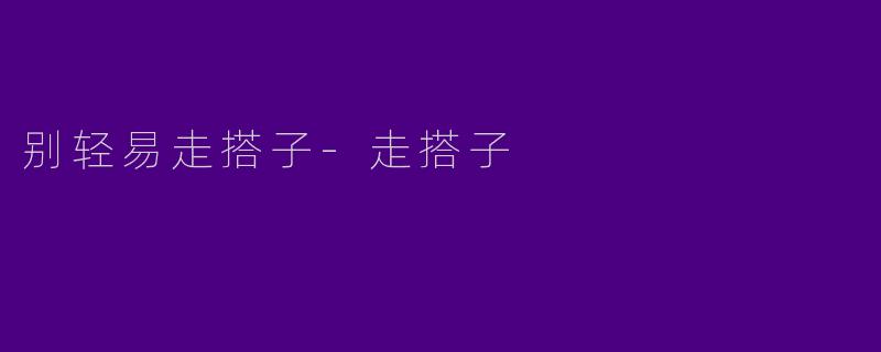 别轻易走搭子