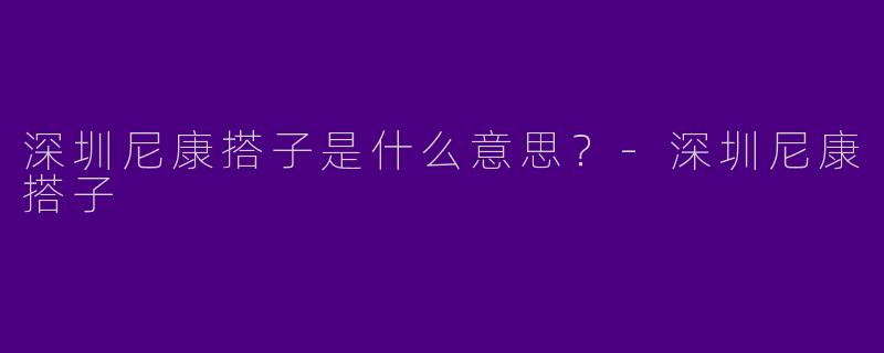 深圳尼康搭子是什么意思?