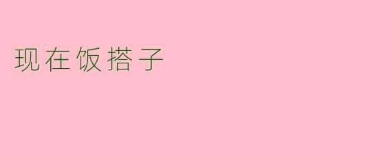 现在饭搭子