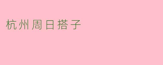 杭州周日搭子