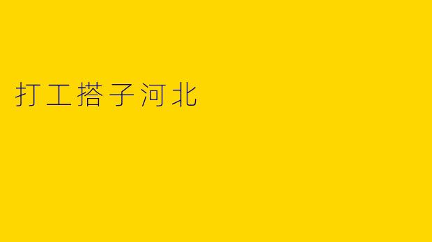 打工搭子河北