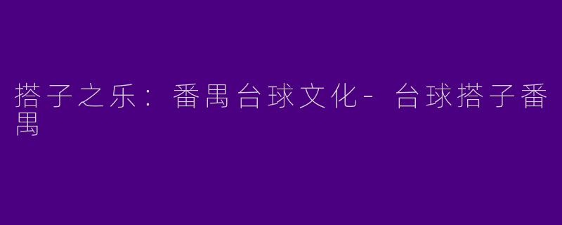 搭子之乐:番禺台球文化