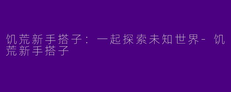 饥荒新手搭子：一起探索未知世界