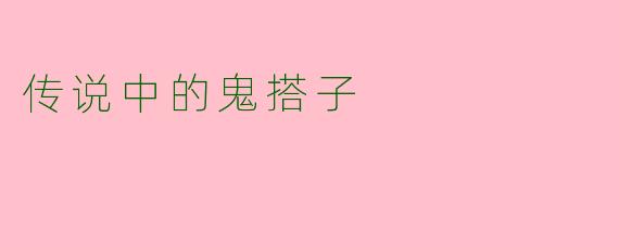 传说中的鬼搭子