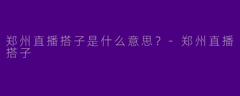郑州直播搭子是什么意思?