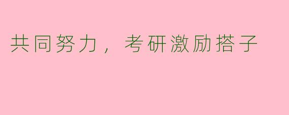 共同努力，考研激励搭子