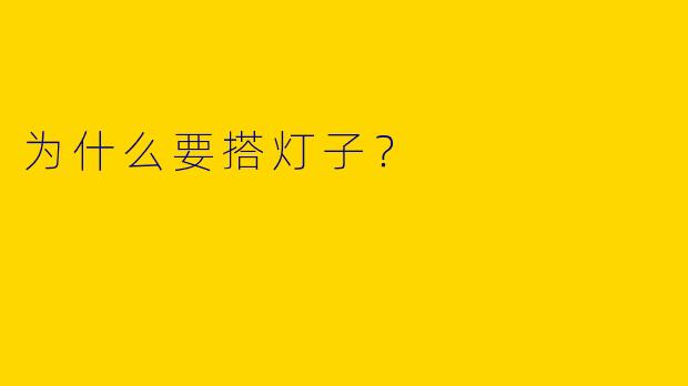 为什么要搭灯子？