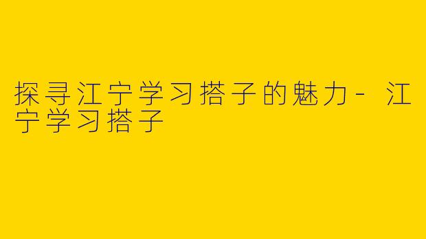 探寻江宁学习搭子的魅力