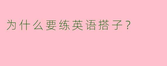 为什么要练英语搭子？