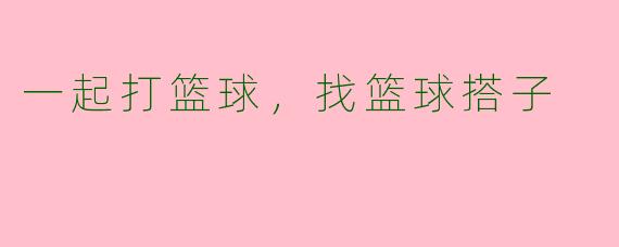 一起打篮球，找篮球搭子