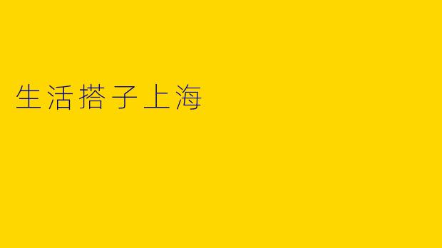 生活搭子上海
