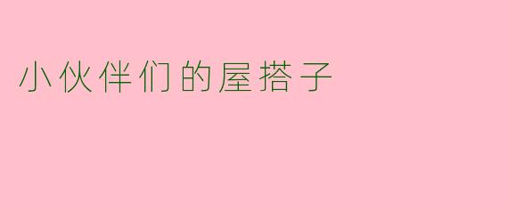 小伙伴们的屋搭子