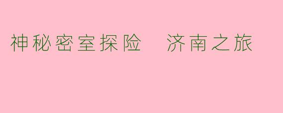 神秘密室探险 济南之旅