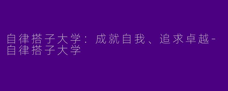 自律搭子大学:成就自我、追求卓越