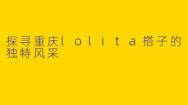 探寻重庆lolita搭子的独特风采