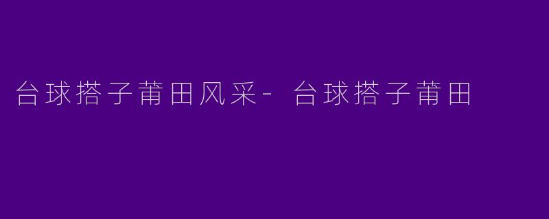 台球搭子莆田风采-台球搭子莆田