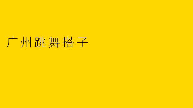 广州跳舞搭子