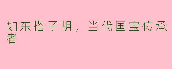 如东搭子胡，当代国宝传承者