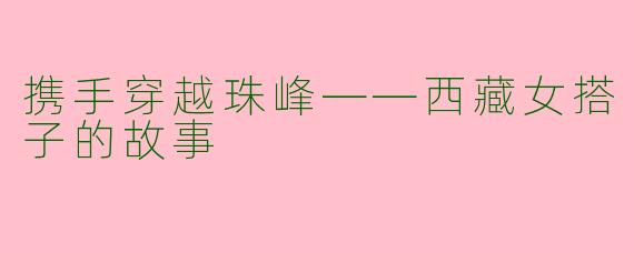 携手穿越珠峰——西藏女搭子的故事