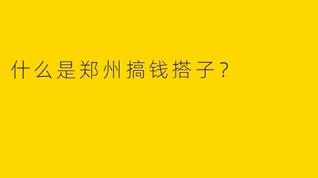 什么是郑州搞钱搭子？