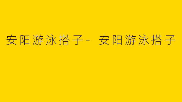 安阳游泳搭子-安阳游泳搭子