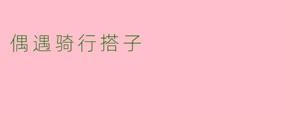 偶遇骑行搭子