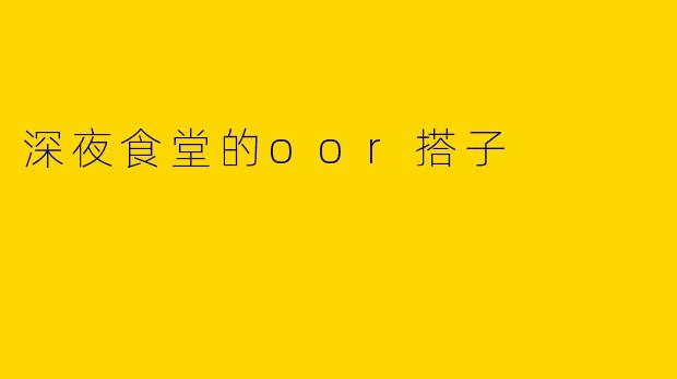 深夜食堂的oor搭子