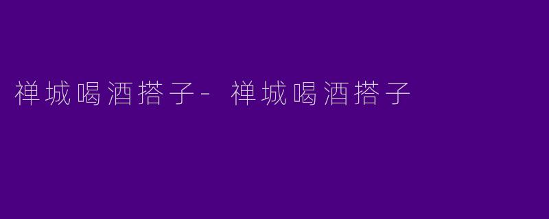 禅城喝酒搭子