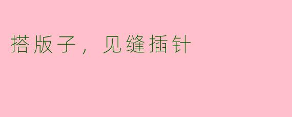 搭版子，见缝插针