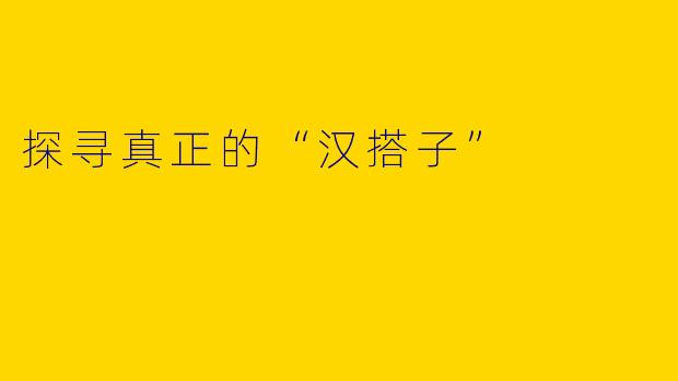 探寻真正的“汉搭子”