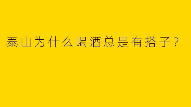 泰山为什么喝酒总是有搭子？