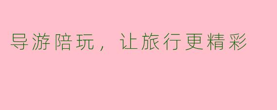 导游陪玩，让旅行更精彩