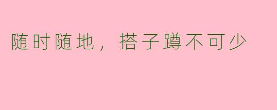 随时随地,搭子蹲不可少