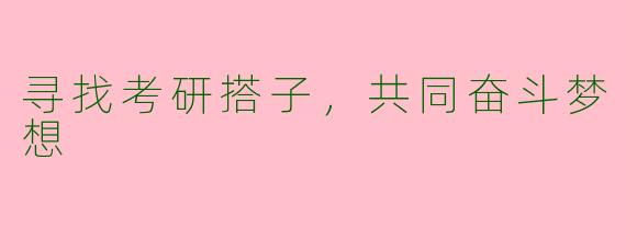寻找考研搭子，共同奋斗梦想
