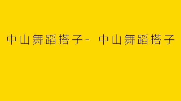 中山舞蹈搭子-中山舞蹈搭子